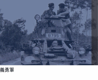 义勇军